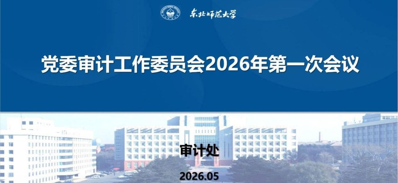 学校召开党委审计工作委员会2026年第一次会议